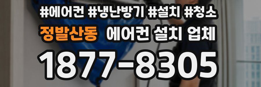 정발산동 에어컨 설치 업체