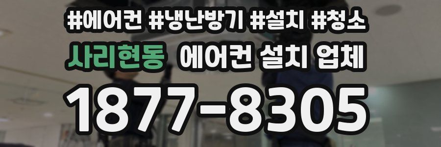 사리현동 에어컨 설치 업체