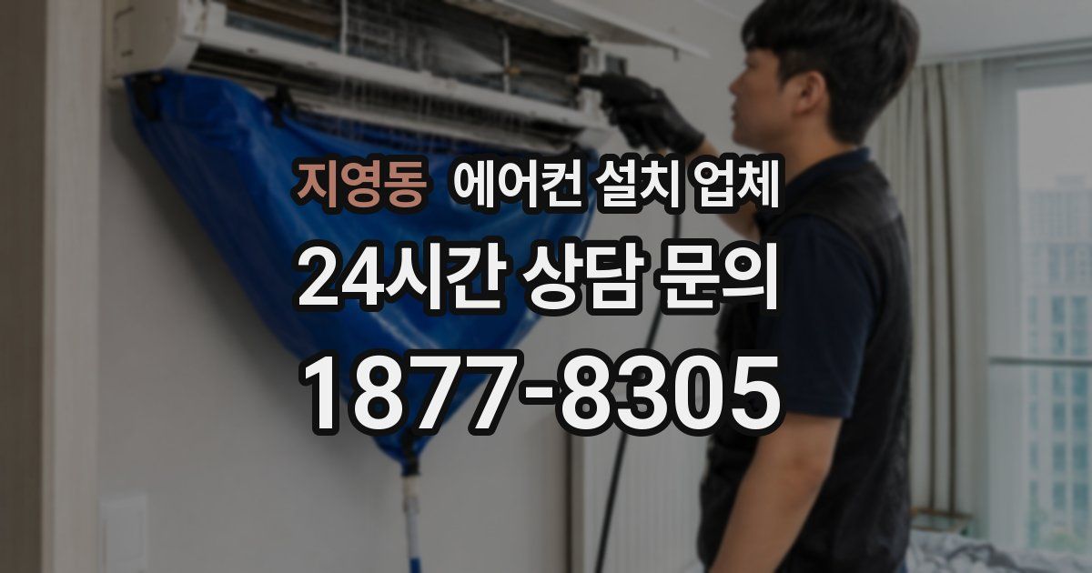 지영동 에어컨 설치 업체