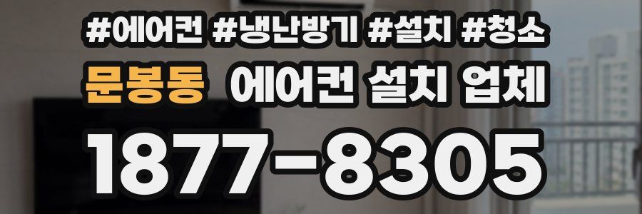 문봉동 에어컨 설치 업체
