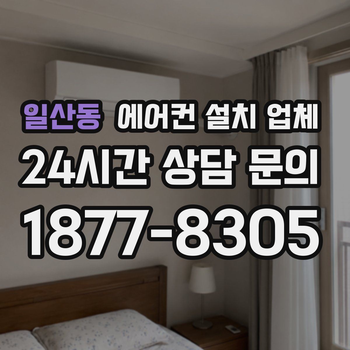 일산동 에어컨 설치 업체