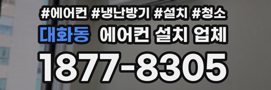 대화동 에어컨 설치 업체