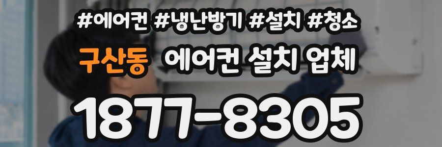 구산동 에어컨 설치 업체
