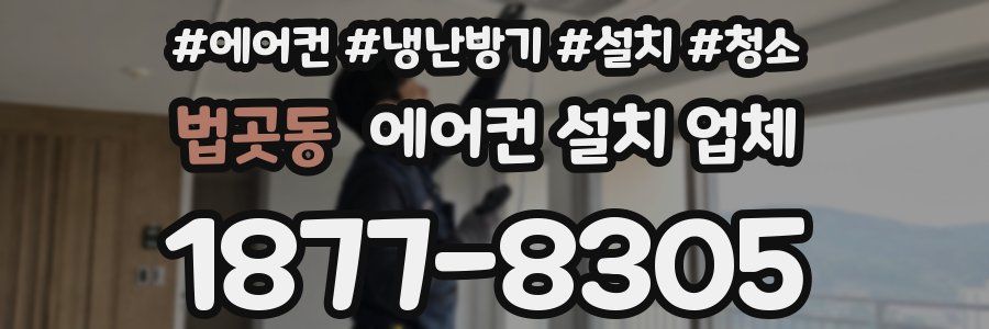 법곳동 에어컨 설치 업체