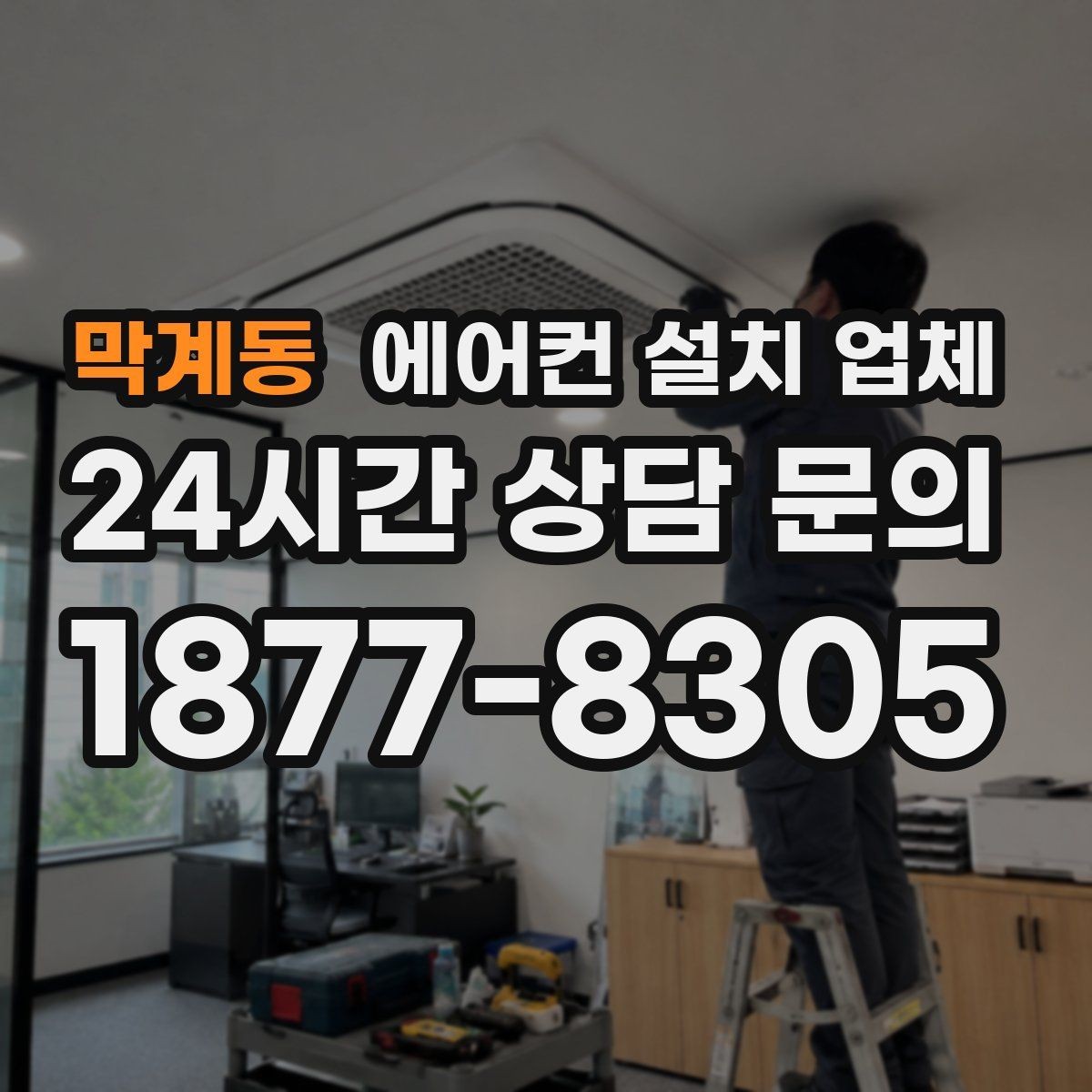 막계동 에어컨 설치 업체 냉매 충전·누설 검사까지