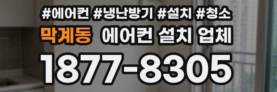 막계동 에어컨 설치 업체