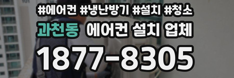 과천동 에어컨 설치 업체