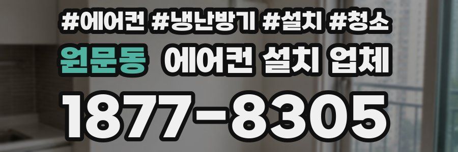원문동 에어컨 설치 업체