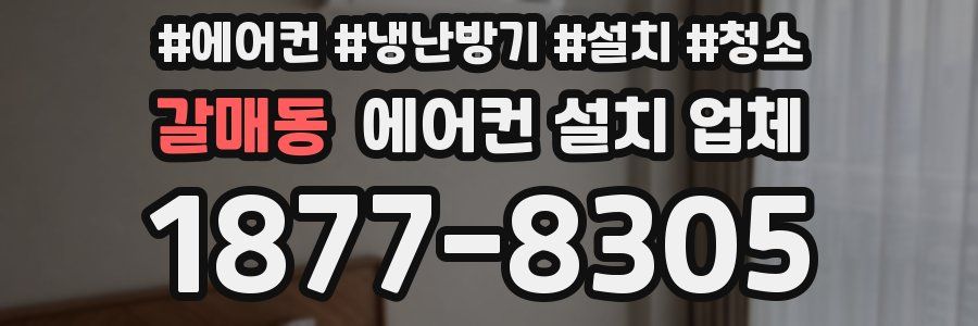 갈매동 에어컨 설치 업체