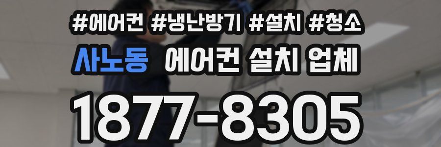 사노동 에어컨 설치 업체