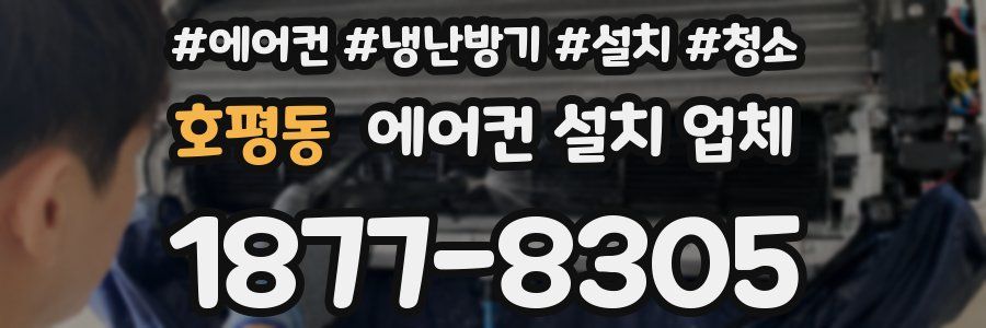 호평동 에어컨 설치 업체