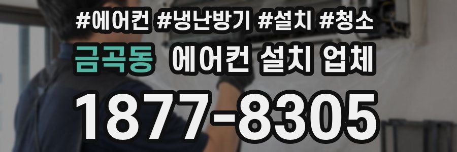 금곡동 에어컨 설치 업체