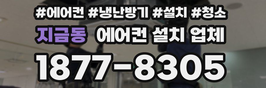 지금동 에어컨 설치 업체