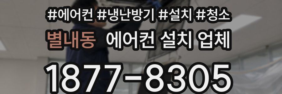 별내동 에어컨 설치 업체