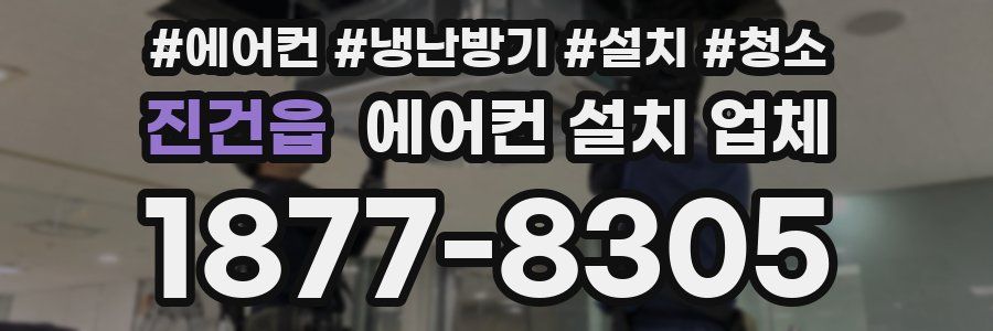 진건읍 에어컨 설치 업체