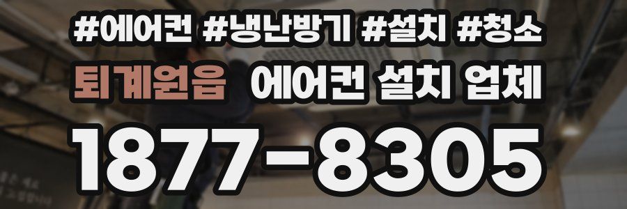 퇴계원읍 에어컨 설치 업체