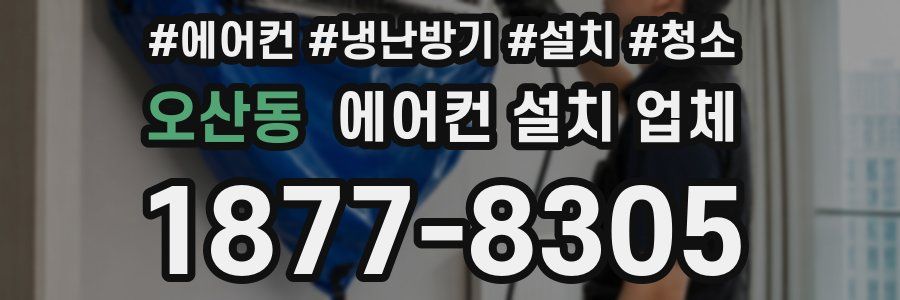 오산동 에어컨 설치 업체
