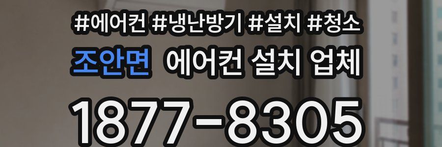 조안면 에어컨 설치 업체