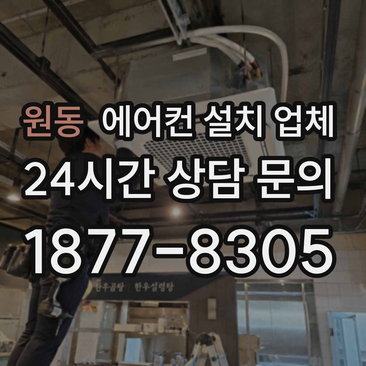원동 에어컨 설치 업체