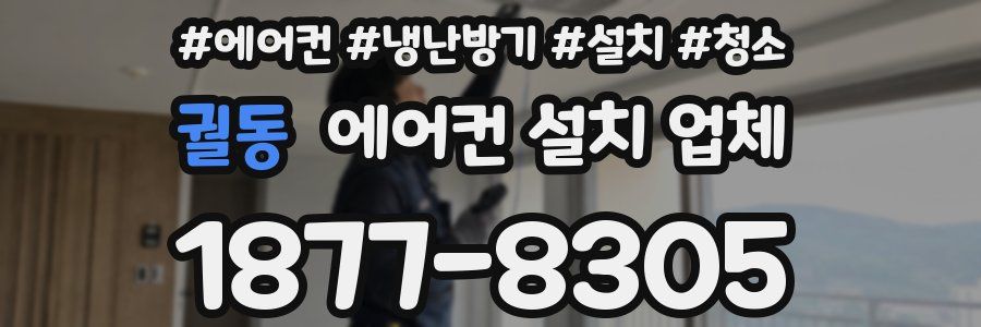 궐동 에어컨 설치 업체