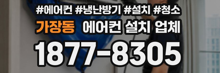 가장동 에어컨 설치 업체
