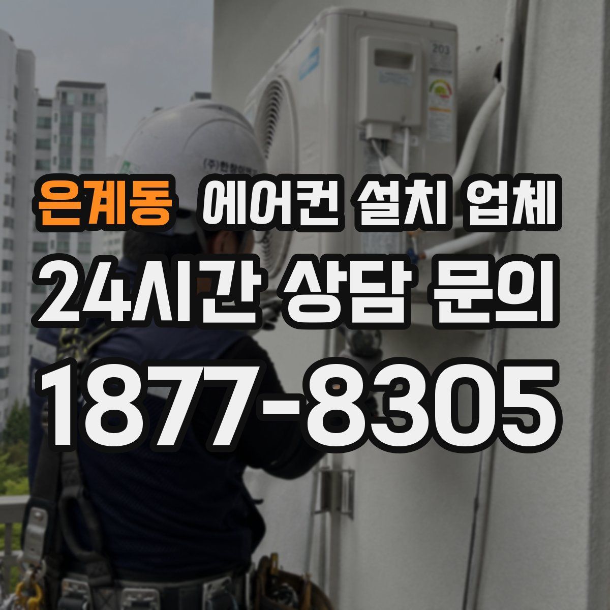 은계동 에어컨 설치 업체