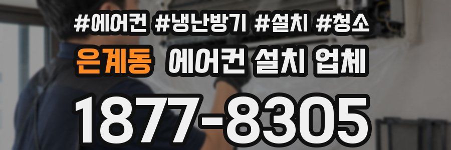 은계동 에어컨 설치 업체