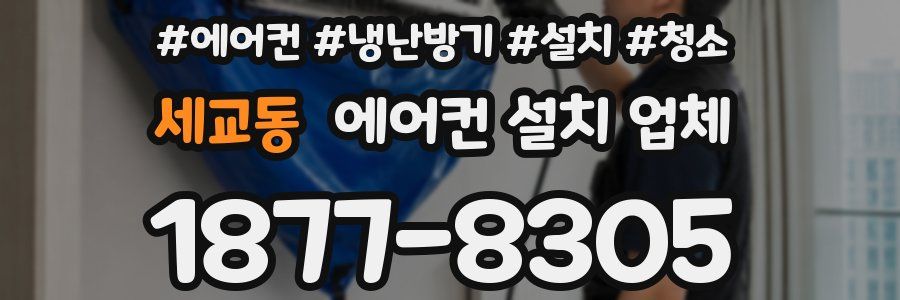 세교동 에어컨 설치 업체