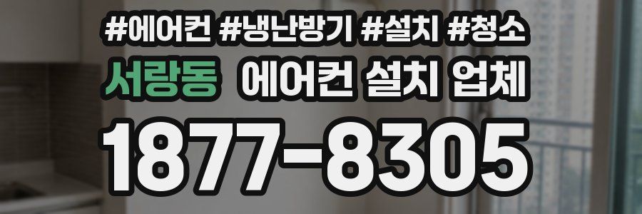 서랑동 에어컨 설치 업체