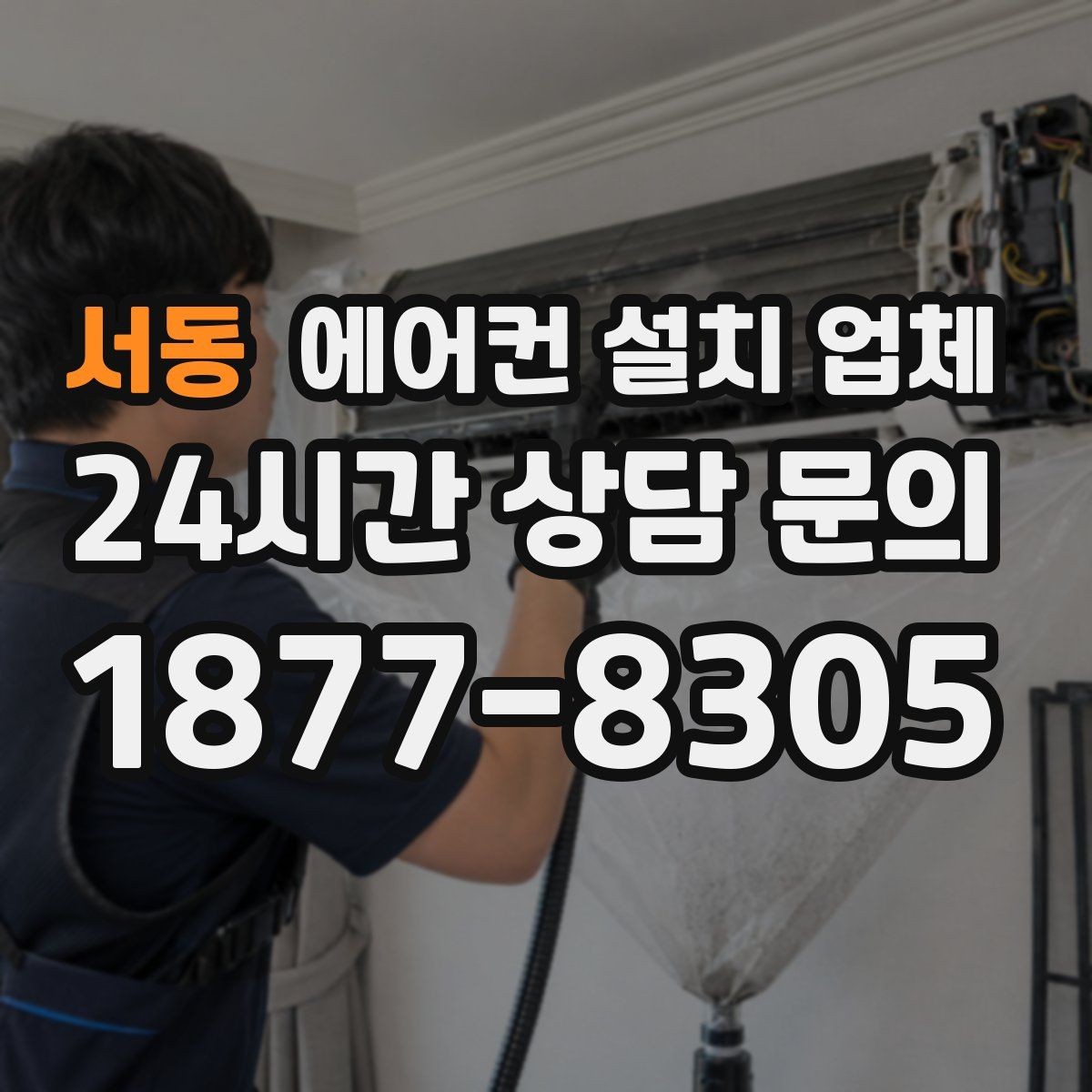 서동 에어컨 설치 업체 공용배기 시스템과 설치 호환성 상담