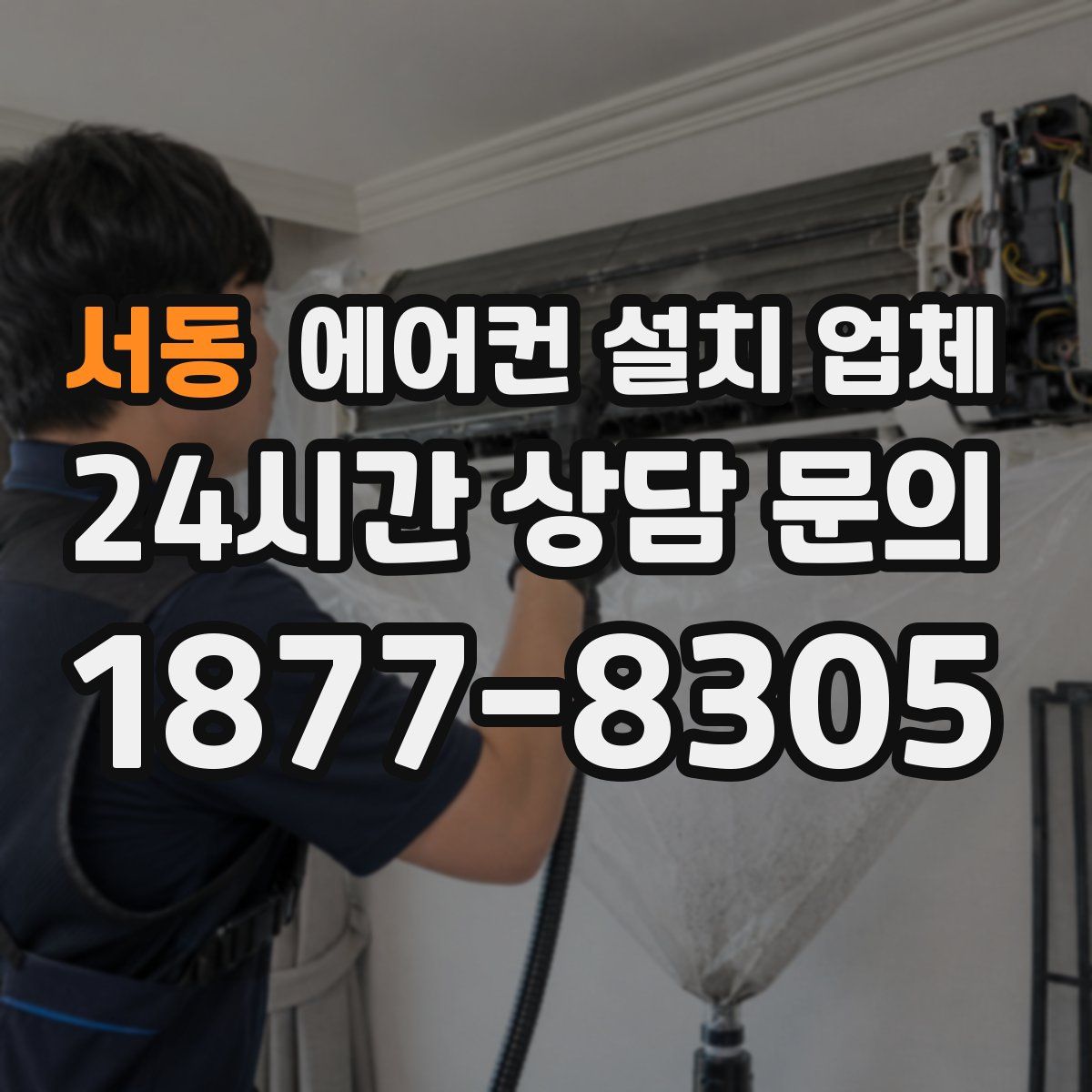 서동 에어컨 설치 업체