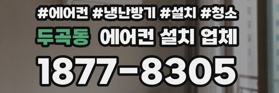 두곡동 에어컨 설치 업체