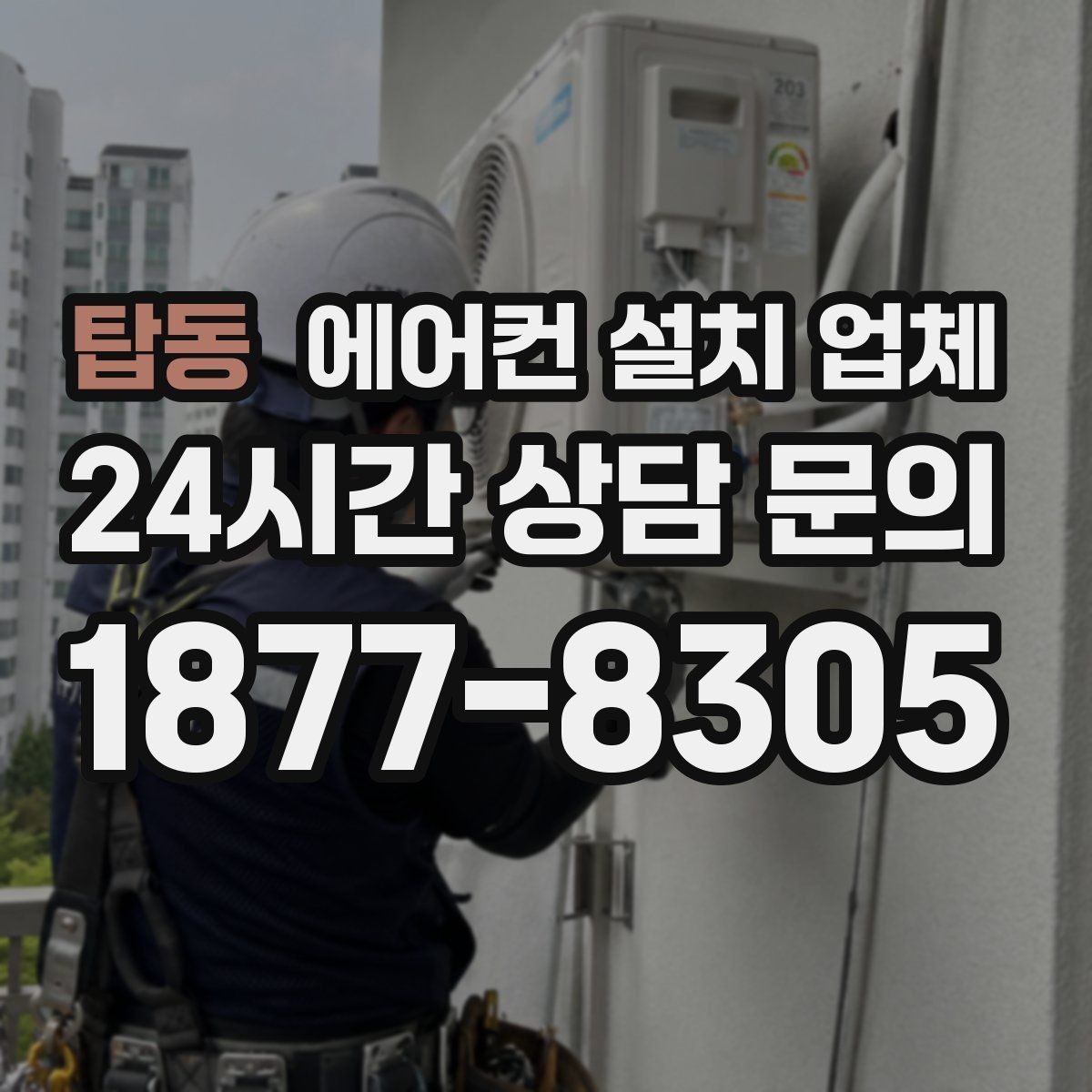 탑동 에어컨 설치 업체 콘크리트 벽 고정력에 맞춘 설치 방식
