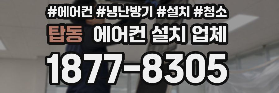 탑동 에어컨 설치 업체