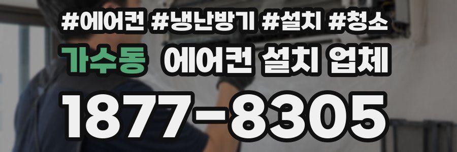 가수동 에어컨 설치 업체