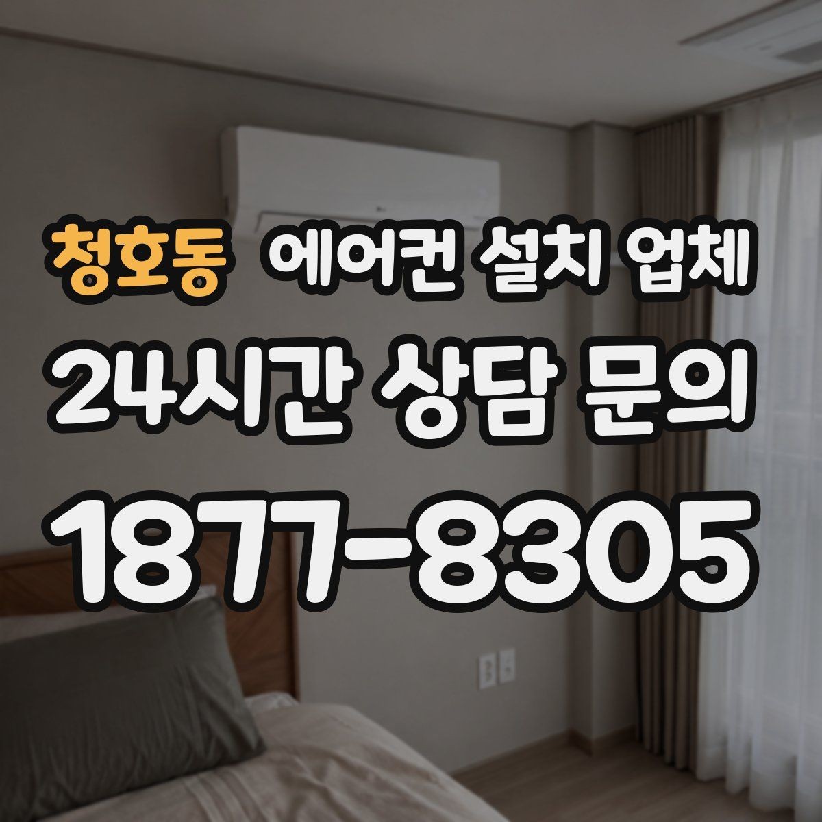 청호동 에어컨 설치 업체 배관 공사 범위와 책임 구분 안내