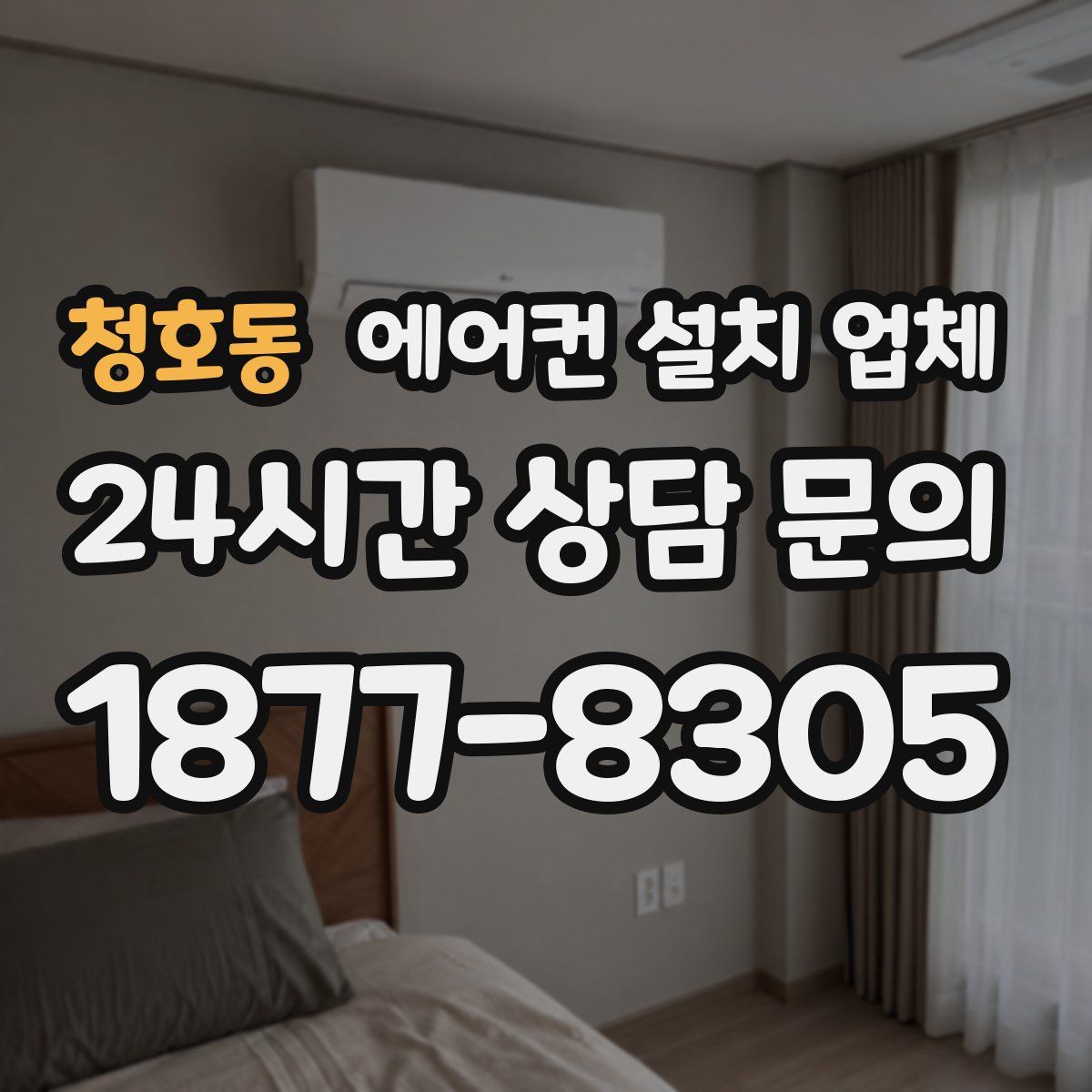 청호동 에어컨 설치 업체