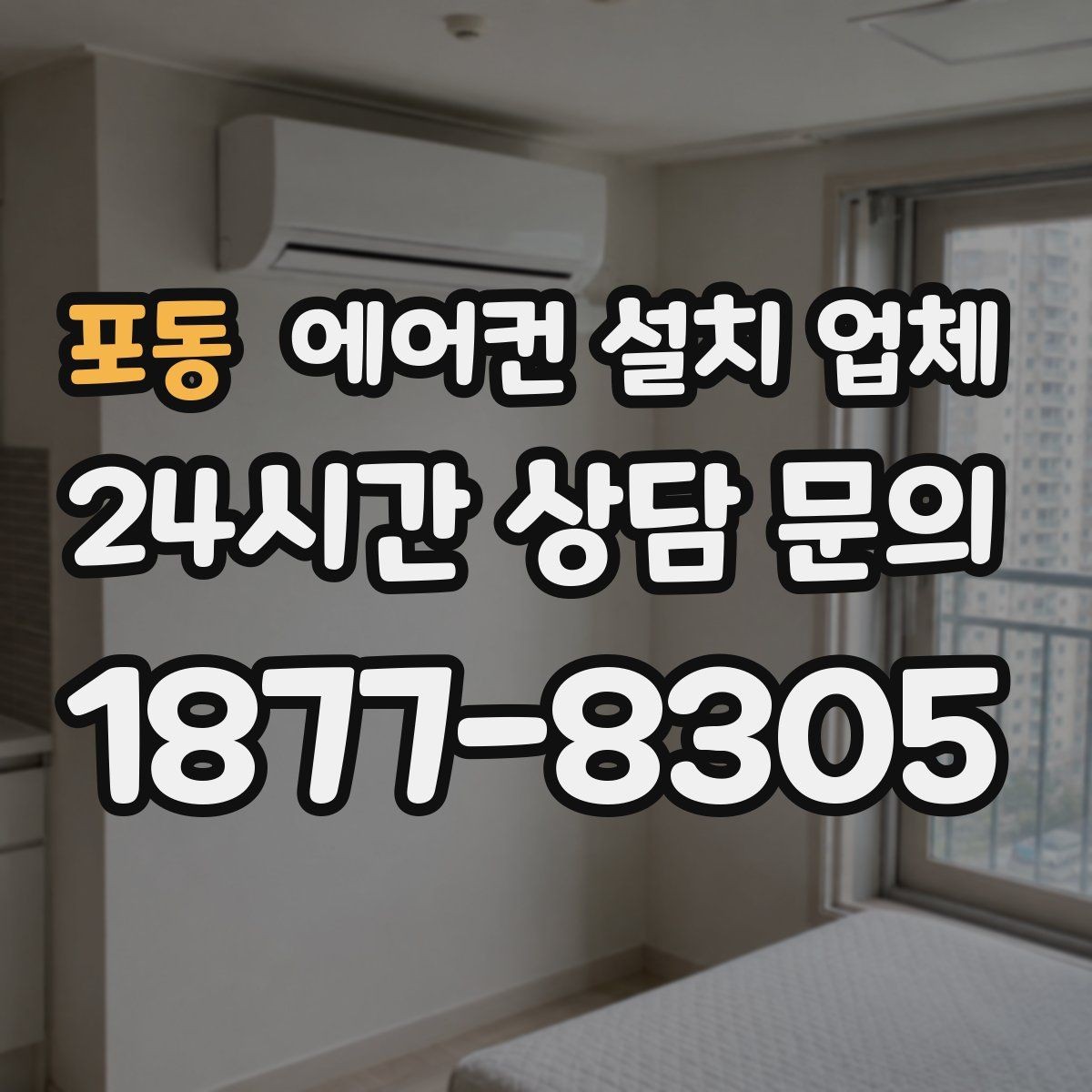 포동 에어컨 설치 업체 기존 에어컨 철거 후 설치까지 당일 가능