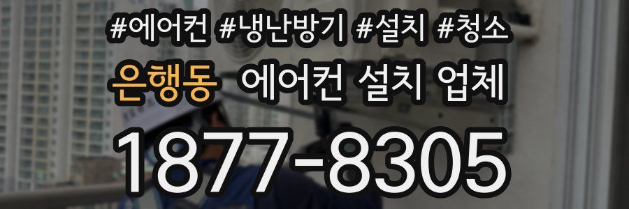 은행동 에어컨 설치 업체