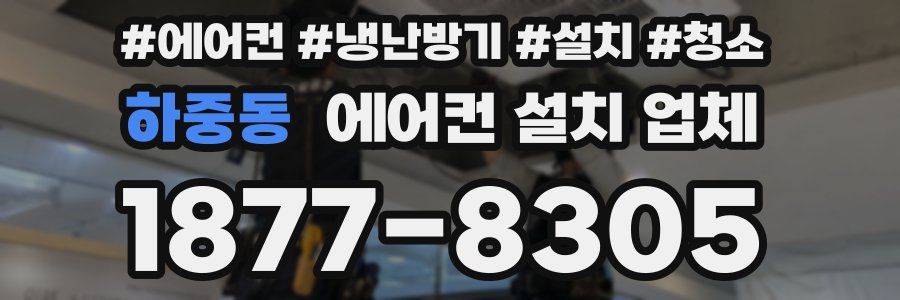 하중동 에어컨 설치 업체