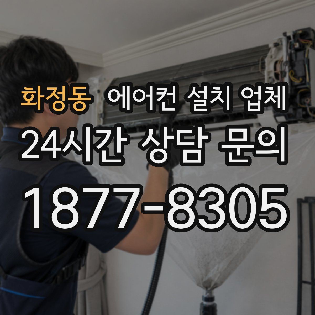 화정동 에어컨 설치 업체 배관 누름·테이핑 상태와 누수 체크