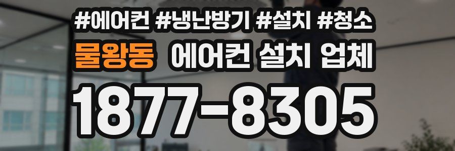 물왕동 에어컨 설치 업체