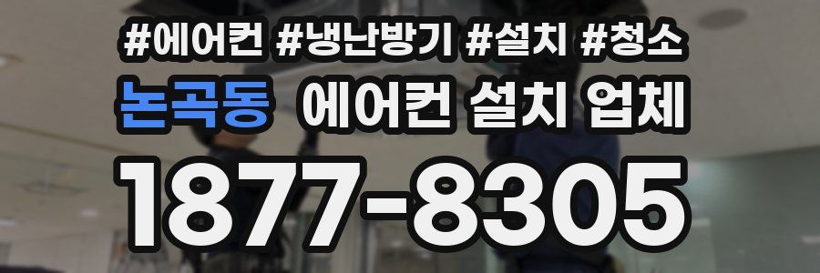 논곡동 에어컨 설치 업체
