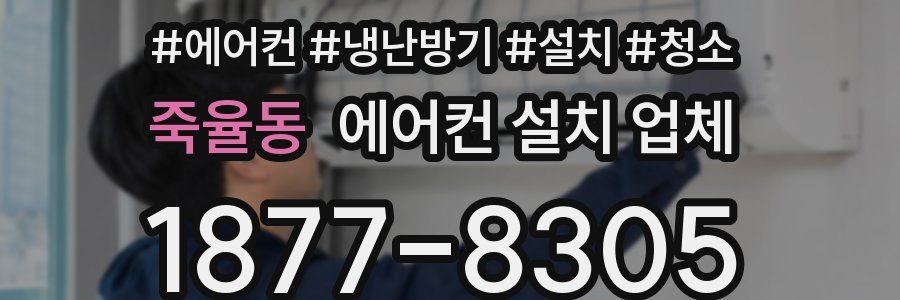 죽율동 에어컨 설치 업체