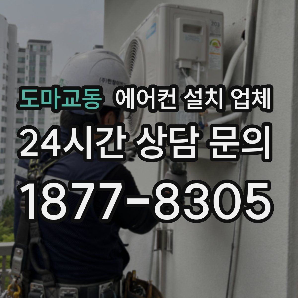 도마교동 에어컨 설치 업체 배관 길이보다 위치가 소음에 미치는 영향