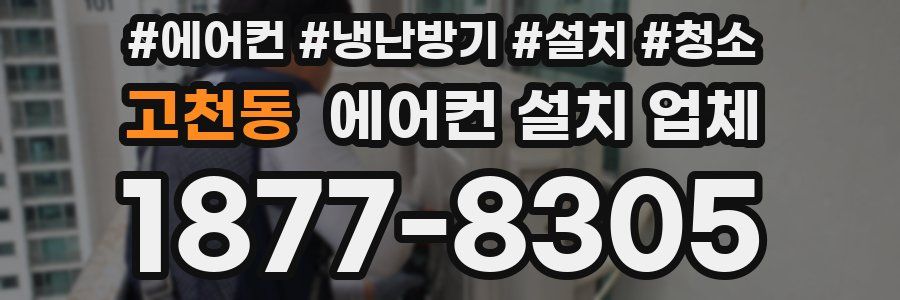 고천동 에어컨 설치 업체