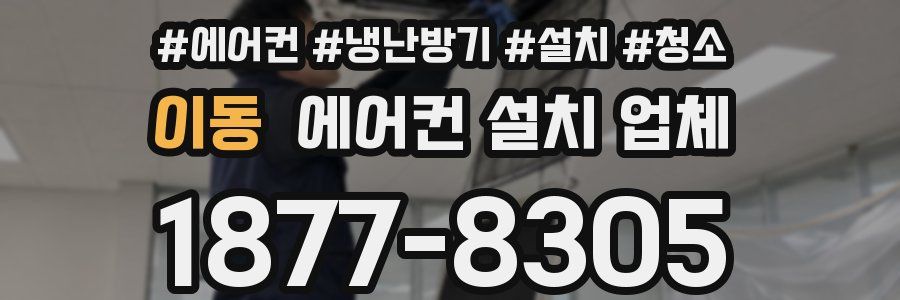 이동 에어컨 설치 업체