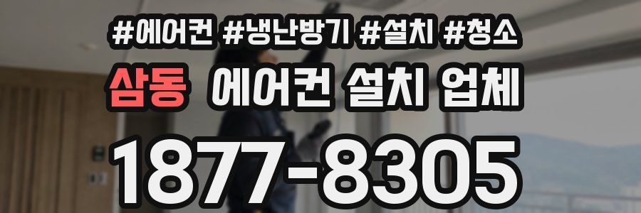 삼동 에어컨 설치 업체