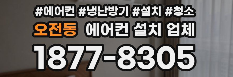 오전동 에어컨 설치 업체