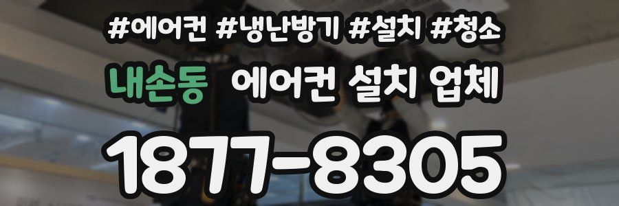 내손동 에어컨 설치 업체